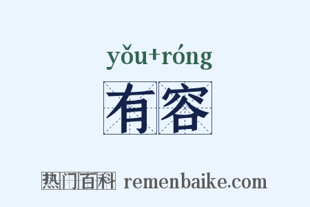有容是什么意思的图片